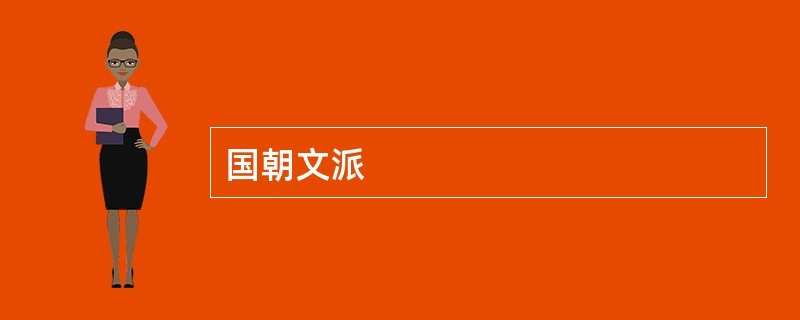 国朝文派