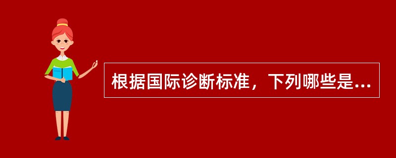 根据国际诊断标准，下列哪些是自闭症的特征？（）