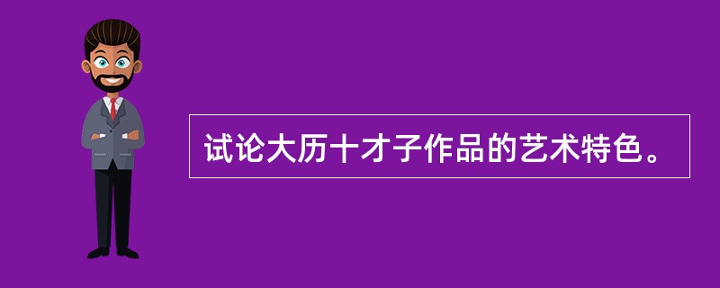 试论大历十才子作品的艺术特色。