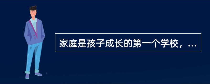家庭是孩子成长的第一个学校，父母是孩子的第一任教师，这是家庭的（）