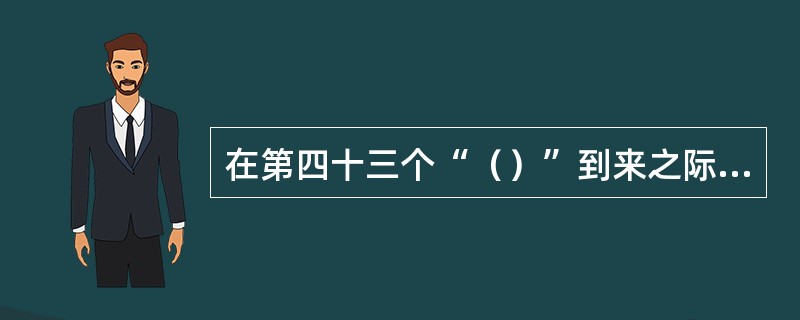 在第四十三个“（）”到来之际，科技部国家遥感中心对外发布了《全球生态环境遥感监测