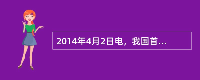 2014年4月2日电，我国首个（）企业联盟标准发布实施。该标准由中国玩具和婴童用