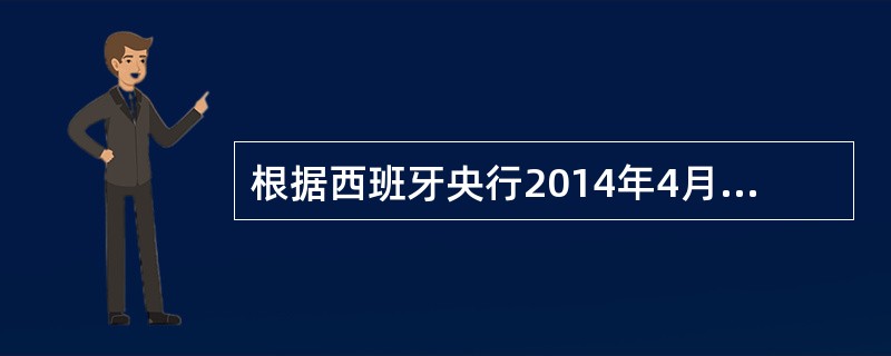 根据西班牙央行2014年4月21日发布的数据，截至今年2月份，西班牙金融体系不良
