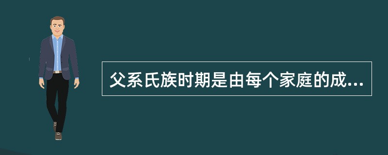 父系氏族时期是由每个家庭的成年妇女一起来教育年幼的儿童，主要是用（）来进行教育的