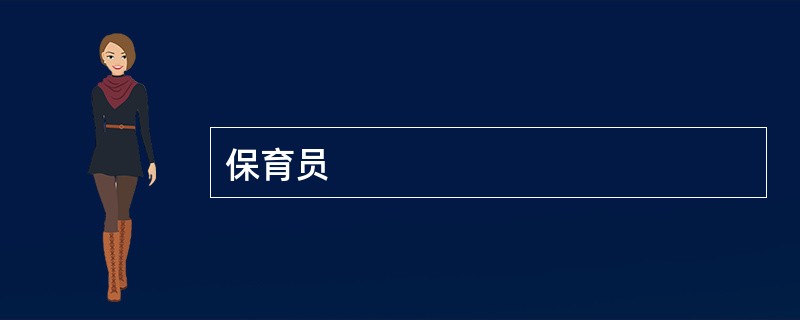保育员