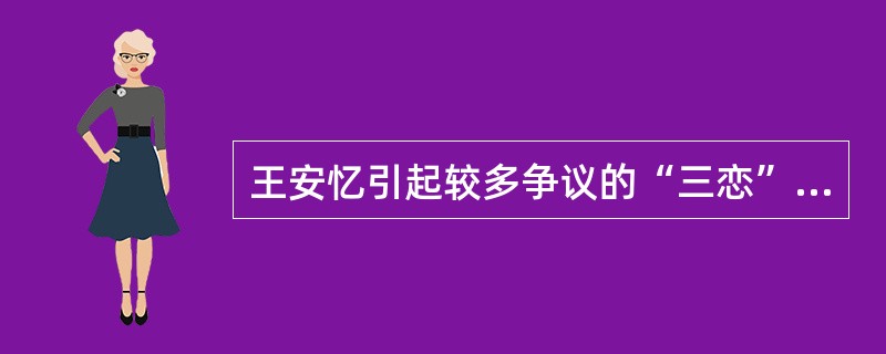 王安忆引起较多争议的“三恋”是指（）、《荒山之恋》和《锦绣谷之恋》。