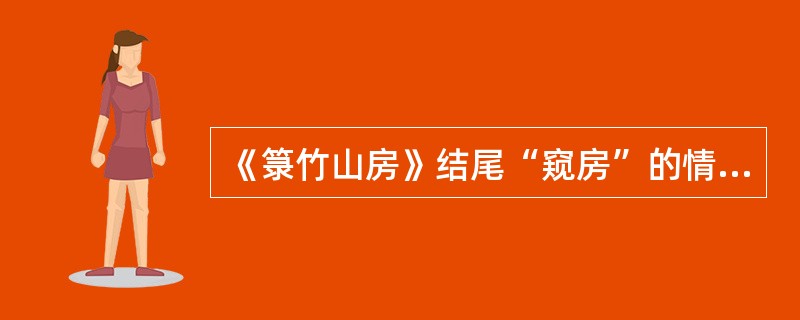 《箓竹山房》结尾“窥房”的情节有何作用？