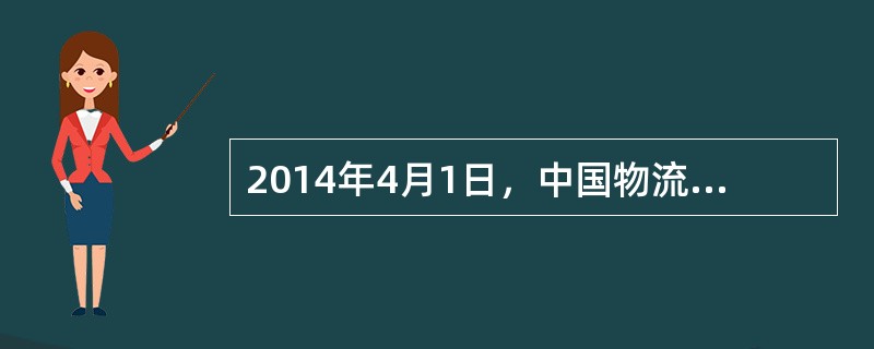 2014年4月1日，中国物流与采购联合会公共采购分会近日成立，中国公共采购网“（