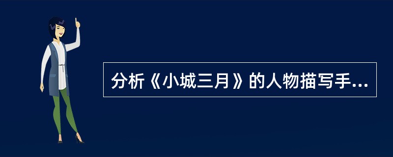 分析《小城三月》的人物描写手法。