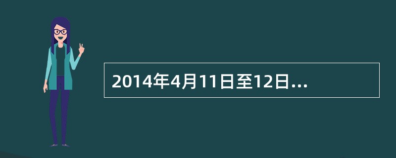 2014年4月11日至12日，二十国集团（G20）财长和央行行长会议在美国首都华