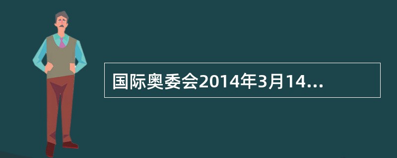 国际奥委会2014年3月14日在其官网上宣布，中国北京、波兰克拉科夫、（）、哈萨