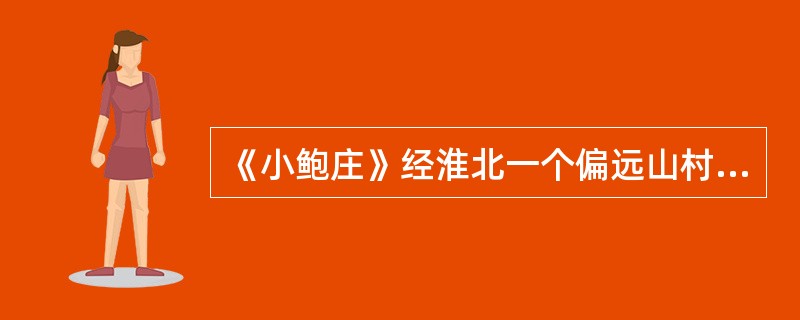 《小鲍庄》经淮北一个偏远山村为背景来审视传统文化，成为了（）创作风格变化的一个标