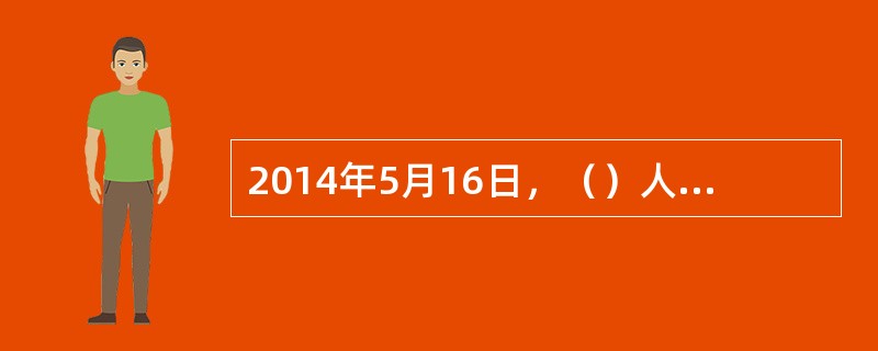 2014年5月16日，（）人民院（议会下院）选举初步结果公布。据当地媒体报道，人