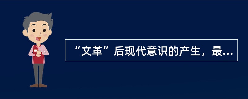 “文革”后现代意识的产生，最早可追溯到20世纪70年代中期的“白洋淀诗派”．这个