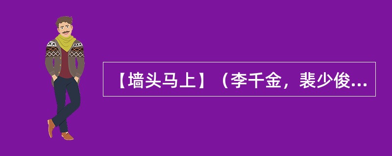 【墙头马上】（李千金，裴少俊，裴尚书，梅香）爱情喜剧，素材源于白居易的【（）】（