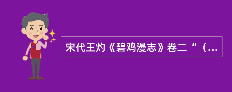 宋代王灼《碧鸡漫志》卷二“（）三传者，首创诸宫调古传”。