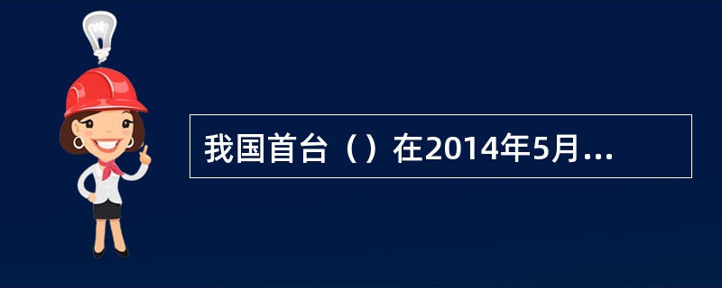 我国首台（）在2014年5月8日举办的第九届中国国际国防电子展览会上发布，打破了