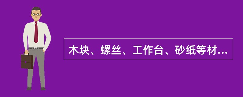 木块、螺丝、工作台、砂纸等材料应投放在（）