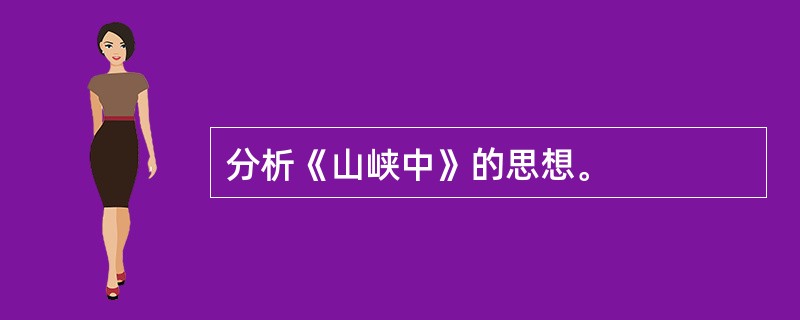 分析《山峡中》的思想。