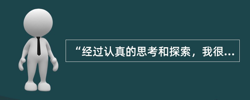 “经过认真的思考和探索，我很清楚自己想要什么，医生工作最适合我。”（）