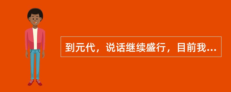 到元代，说话继续盛行，目前我们能够见到的话本，以（）居多。