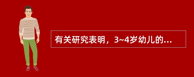 有关研究表明，3~4岁幼儿的词汇量为1730个，4~5岁幼儿为2853个，5~6