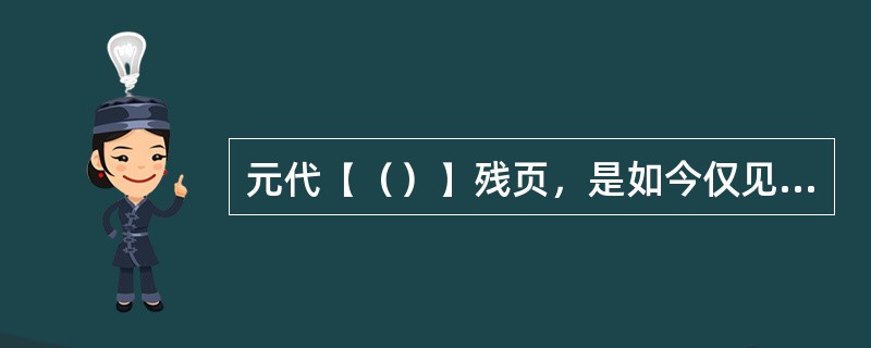 元代【（）】残页，是如今仅见的元刻小说话本，【醒世恒言】的【郑节使立功神臂弓】是