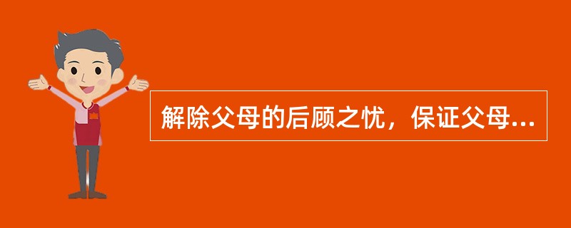 解除父母的后顾之忧，保证父母安心地参加工作，这是托儿所的（）