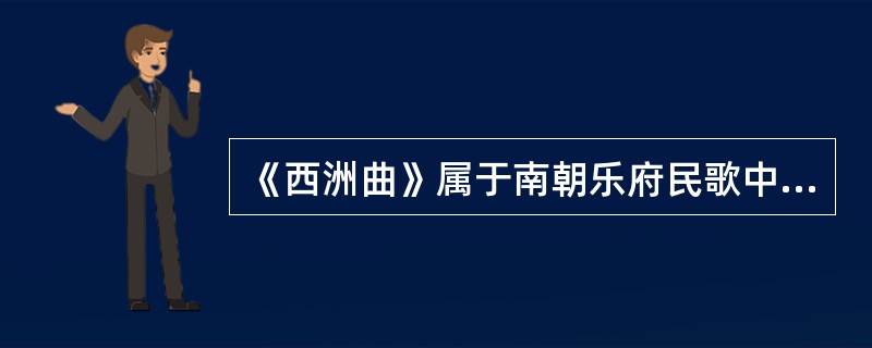 《西洲曲》属于南朝乐府民歌中的（）。