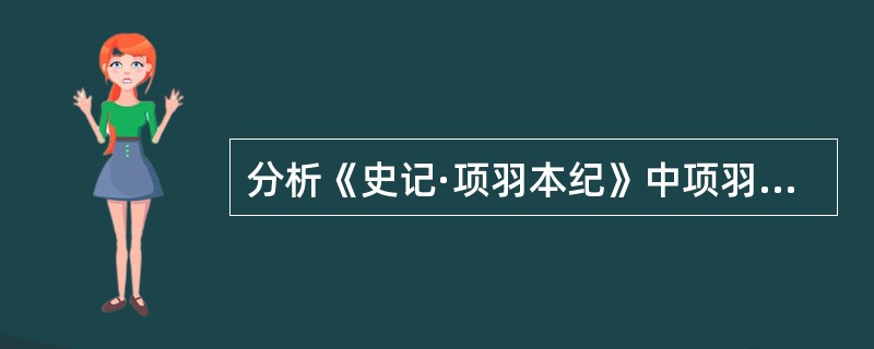 分析《史记·项羽本纪》中项羽的形象，并说明司马迁是如何塑造这一形象