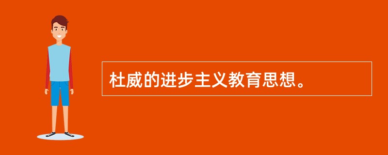 杜威的进步主义教育思想。