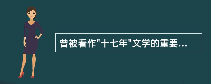 曾被看作"十七年"文学的重要收获，并曾被称"纪念碑"式的作品是表现农业合作化运动