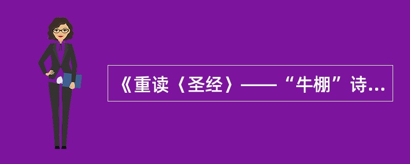 《重读〈圣经〉——“牛棚”诗抄第n篇》采用的主要艺术表现手法是（）。