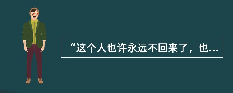 “这个人也许永远不回来了，也许明天回来!”这是《边城》结尾的文字，请对这个结尾作