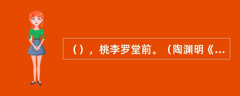 （），桃李罗堂前。（陶渊明《归园田居》）