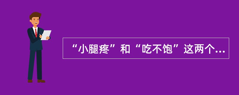“小腿疼”和“吃不饱”这两个落后农民的形象出自小说()。