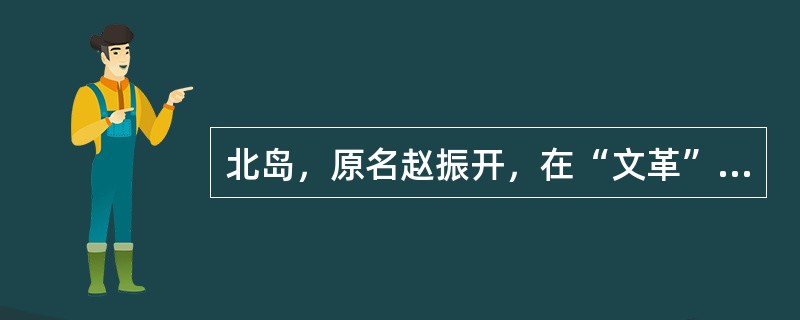 北岛，原名赵振开，在“文革”他曾以“艾珊”的笔名创作一部以杨讯和萧凌为主人公的“