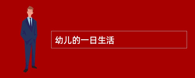 幼儿的一日生活