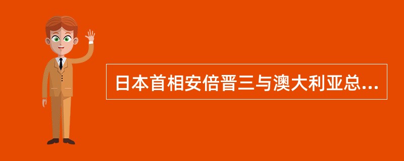 日本首相安倍晋三与澳大利亚总理（）2014年4月7日在东京就两国的自由贸易协定达