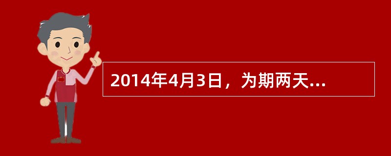 2014年4月3日，为期两天半的“（）”部长级非正式会议在美国夏威夷州檀香山市举