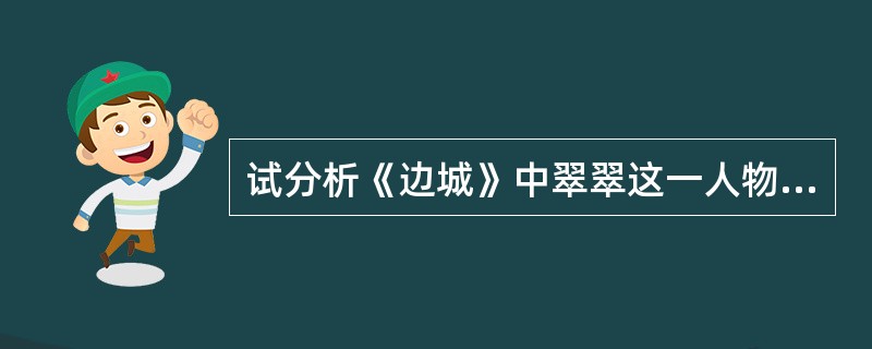 试分析《边城》中翠翠这一人物形象。