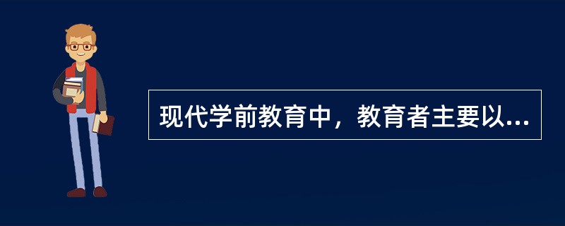 现代学前教育中，教育者主要以广、博、浅为准则，对幼儿进行全面发展的教育，这体现了