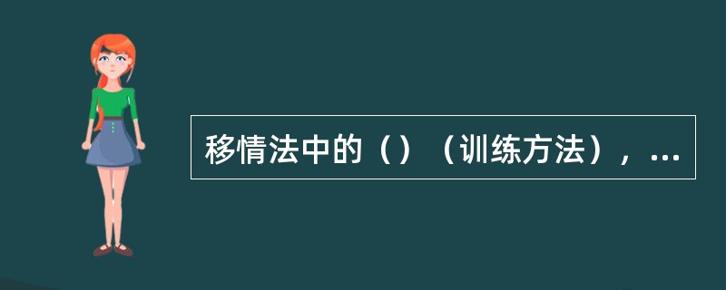 移情法中的（）（训练方法），是运用言语提示唤醒被试在过去生活经历中亲身感受到的最