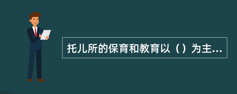 托儿所的保育和教育以（）为主，集体教育和个别教育相结合。