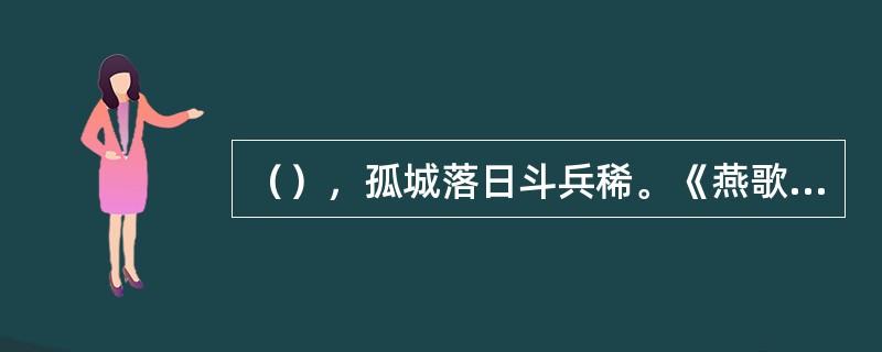 （），孤城落日斗兵稀。《燕歌行》