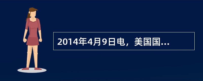 2014年4月9日电，美国国防部8日宣布，将根据与俄罗斯签署的新（）进行核裁军，