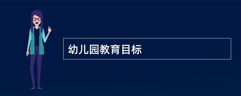 幼儿园教育目标