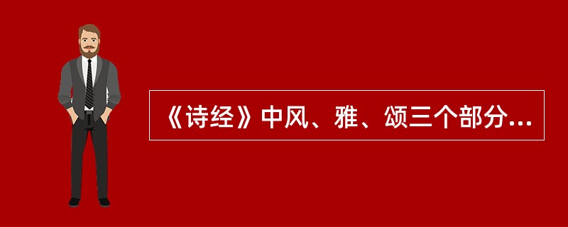 《诗经》中风、雅、颂三个部分是根据（）划分的。