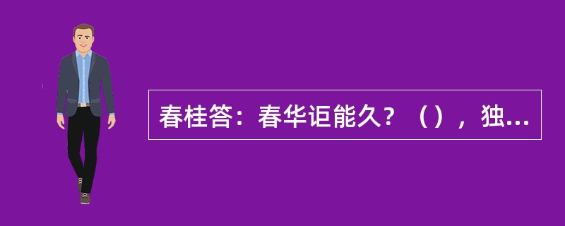 春桂答：春华讵能久？（），独秀君知不？王绩《春桂问答》