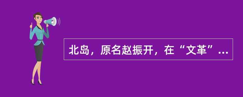 北岛，原名赵振开，在“文革”他曾以“()”的笔名创作过一部以杨讯和萧凌为主人公的